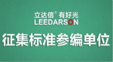 征集《中小學教室照明技術規範》標準參編單位，共助行業發展！